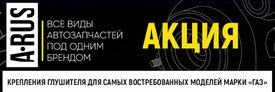 Акция на бренд «A-RUS» продолжается!